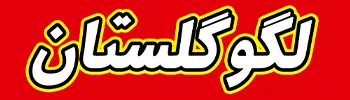 فروشگاه لگوگلستان